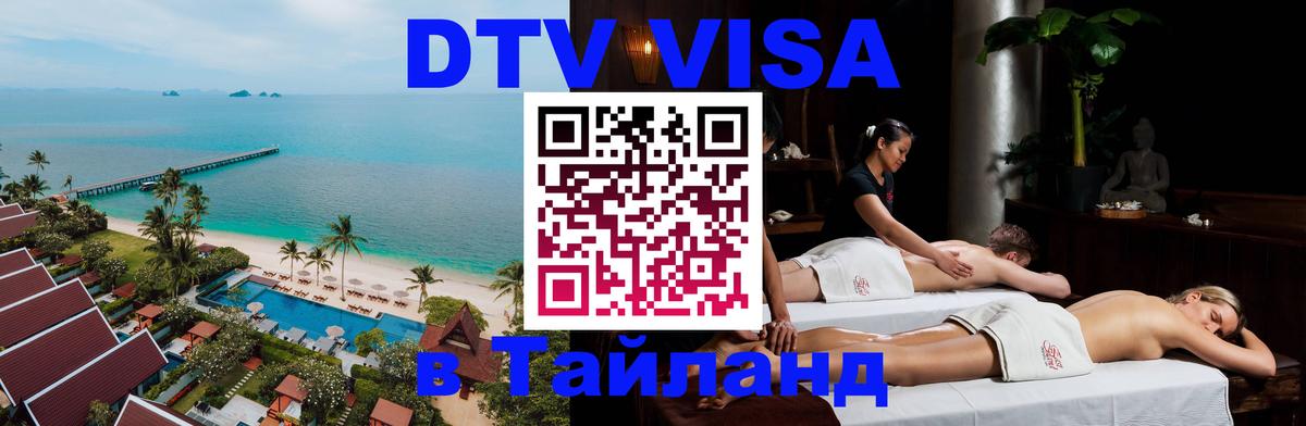 DTV Visa Thailand — прайс и условия, виза без дополнительных документов - Ташкент  20.11.2025 