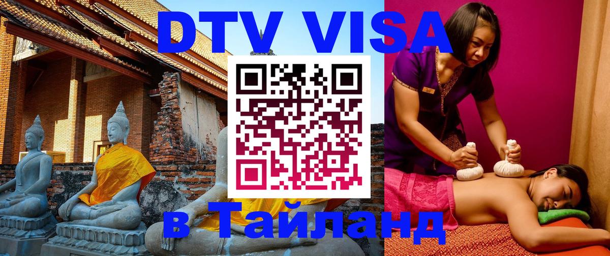 Купить DTV визу в Таиланд 